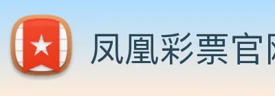 凤凰彩票官网入门 Logo